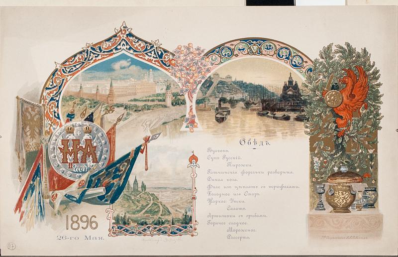 Меню для обеда в день коронации императора Николая Александровича и императрицы Александры Федоровны